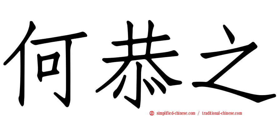 何恭之