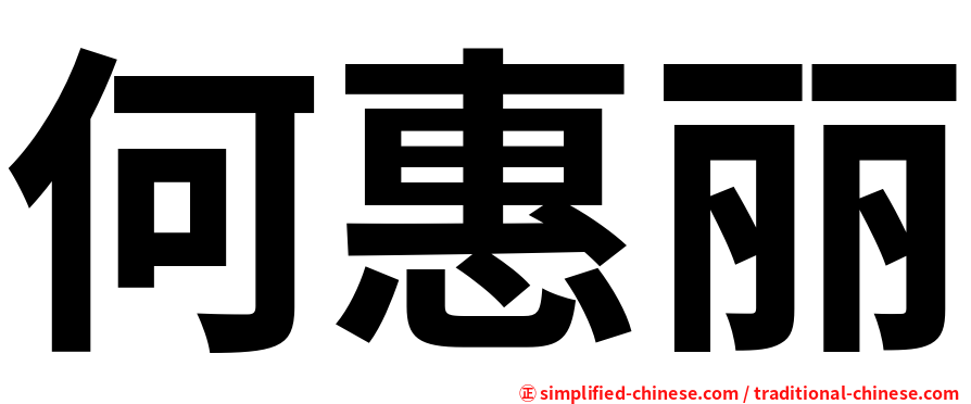 何惠丽