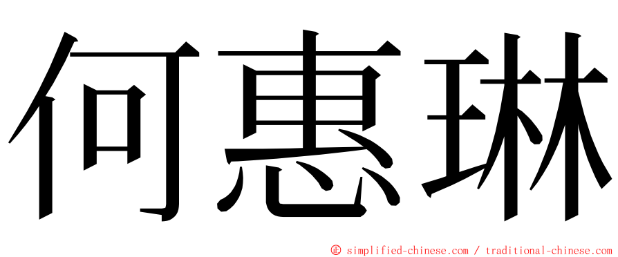 何惠琳 ming font