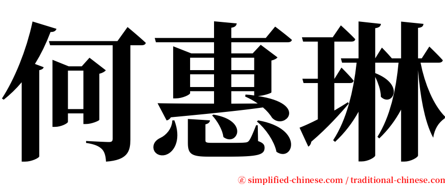 何惠琳 serif font