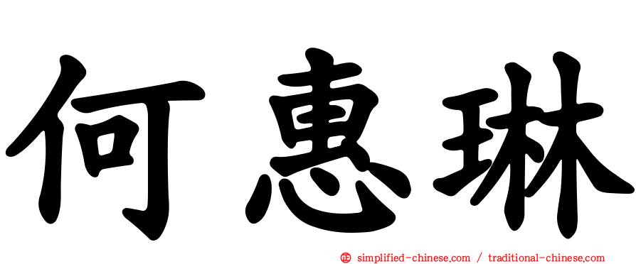 何惠琳