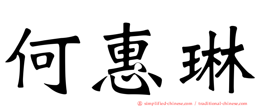 何惠琳
