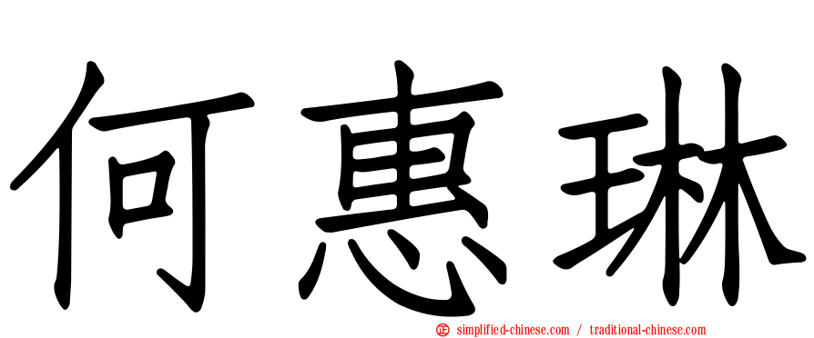 何惠琳