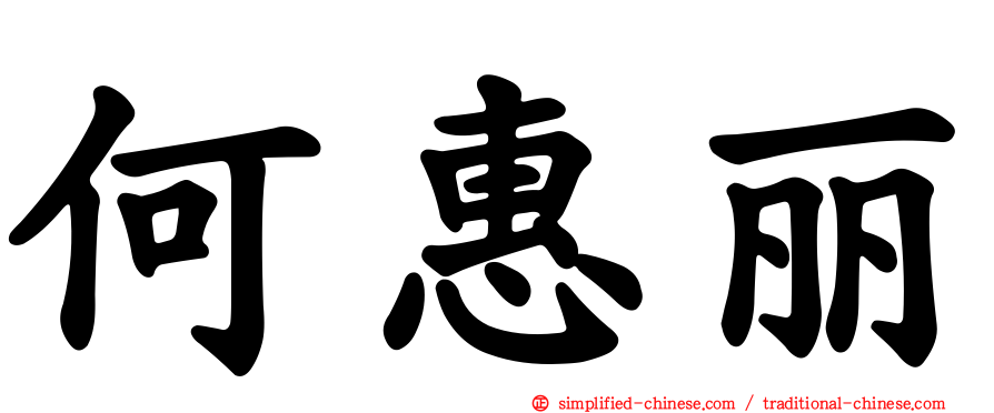 何惠丽