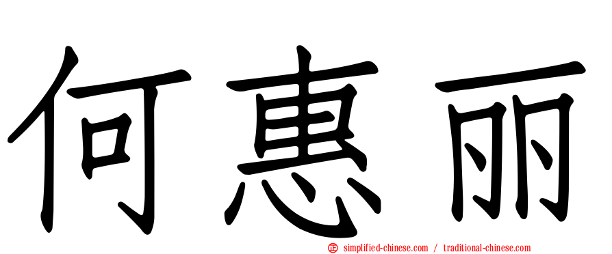 何惠丽