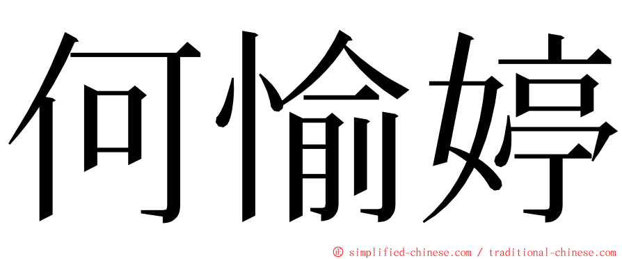 何愉婷 ming font