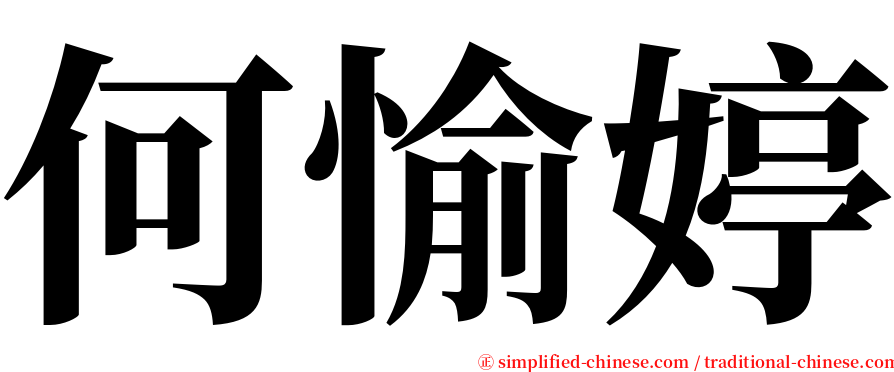 何愉婷 serif font