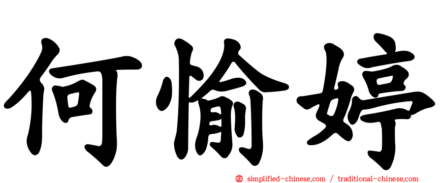 何愉婷
