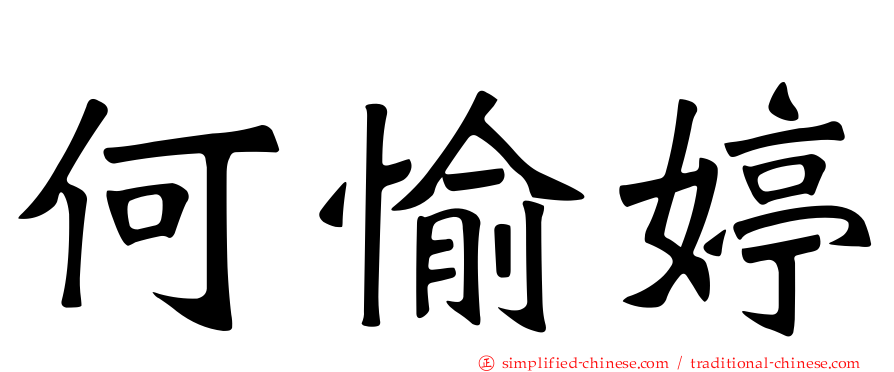 何愉婷