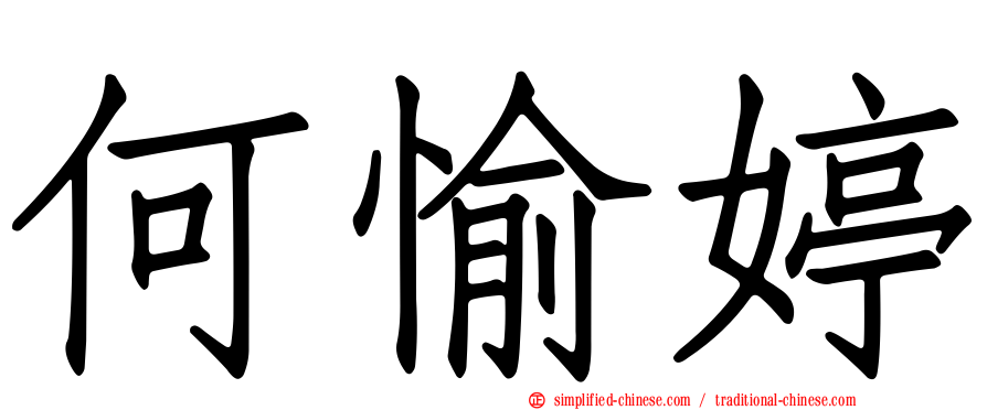 何愉婷