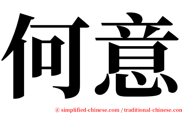 何意 serif font