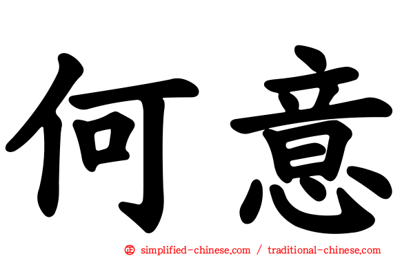 何意