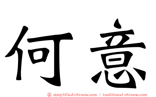 何意