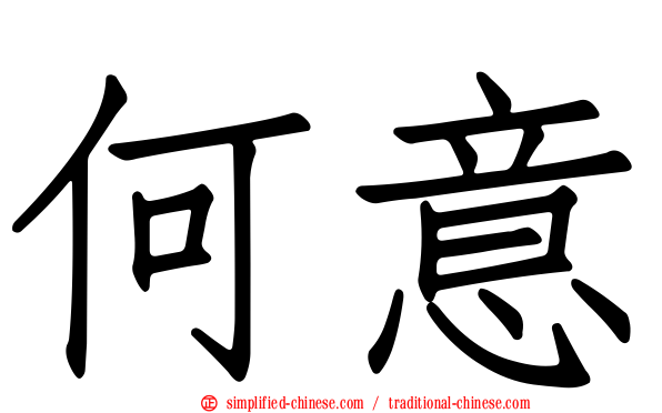 何意