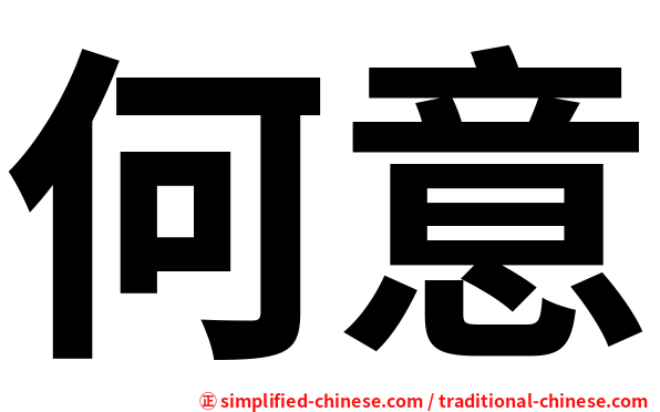 何意