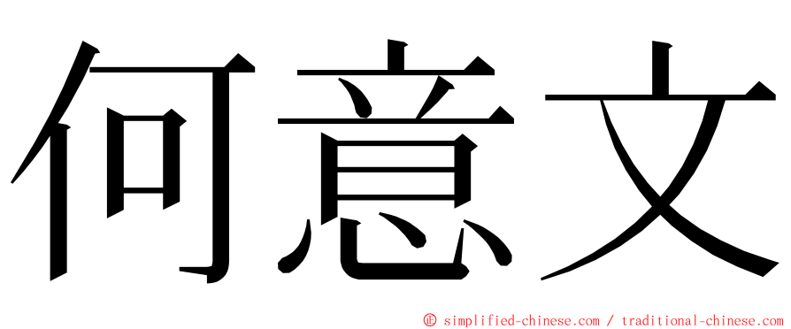 何意文 ming font