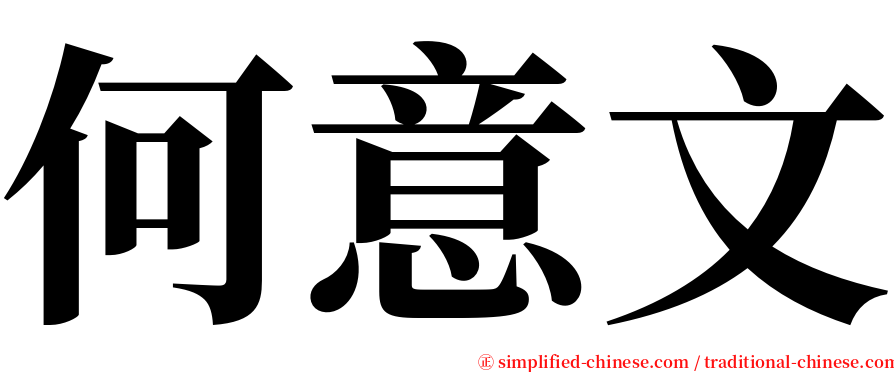 何意文 serif font