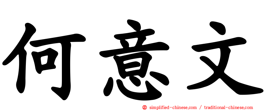 何意文