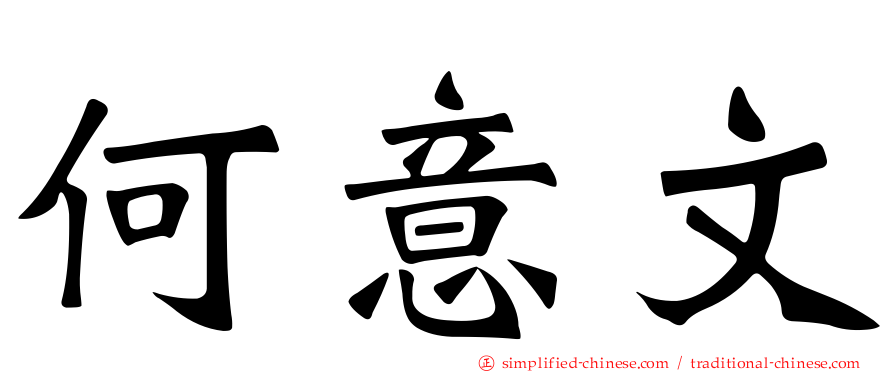 何意文