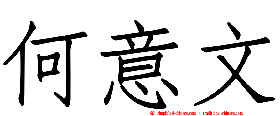 何意文