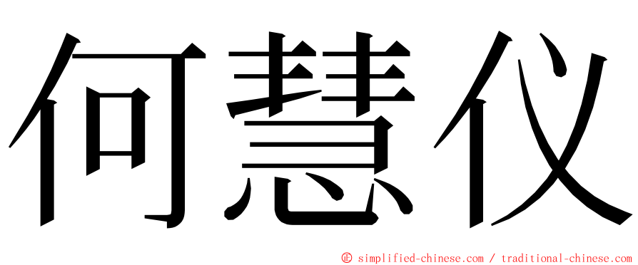 何慧仪 ming font