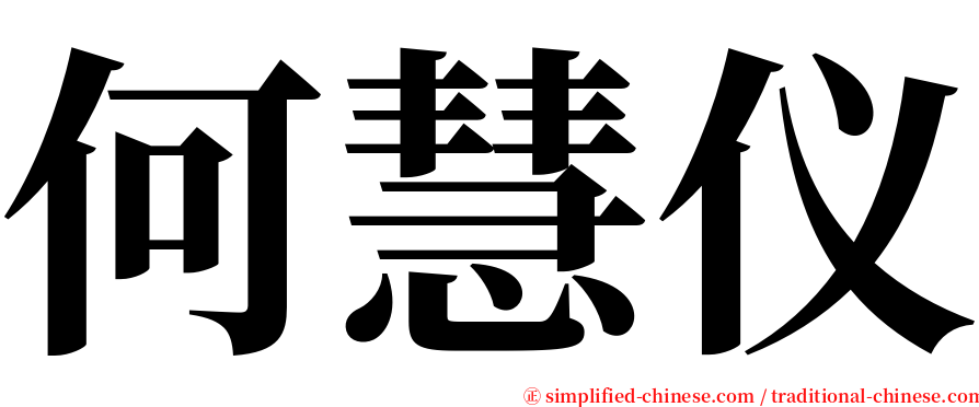 何慧仪 serif font