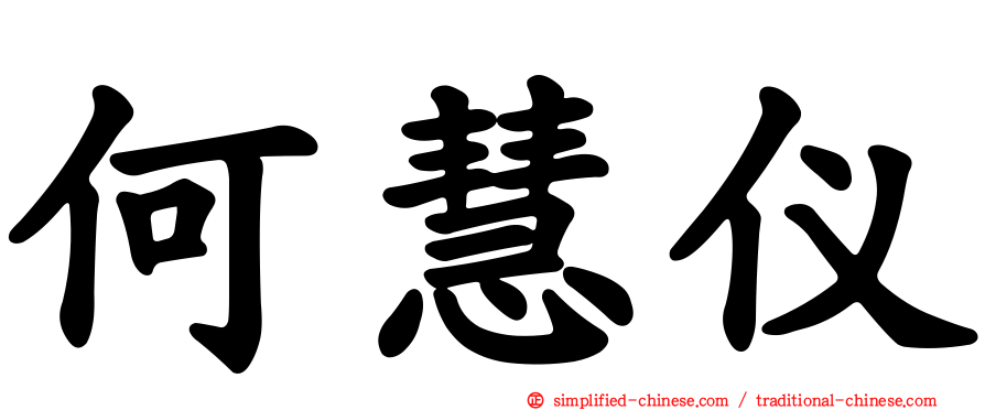 何慧仪