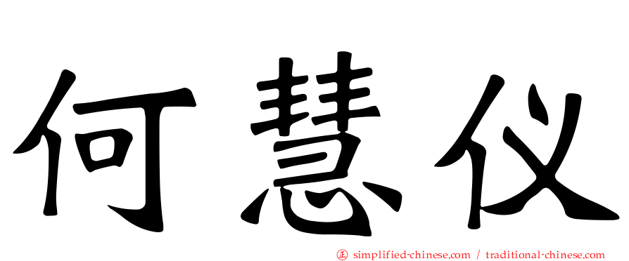 何慧仪