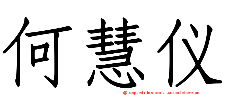 何慧仪