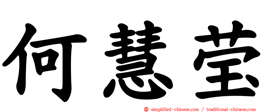 何慧莹