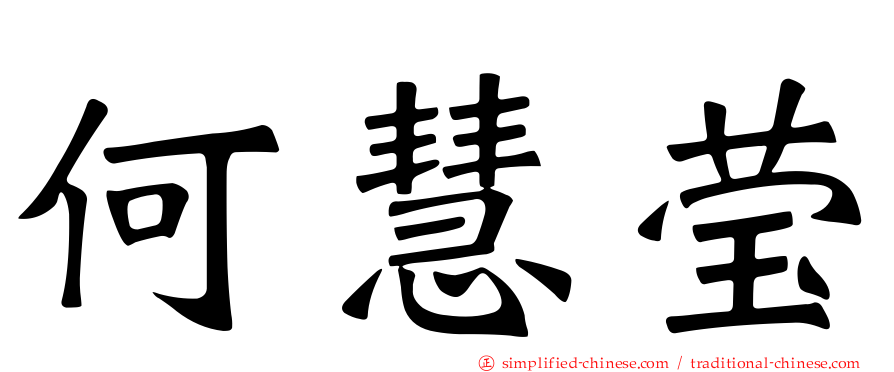 何慧莹