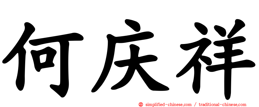 何庆祥