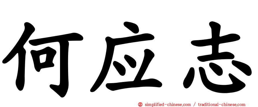 何应志