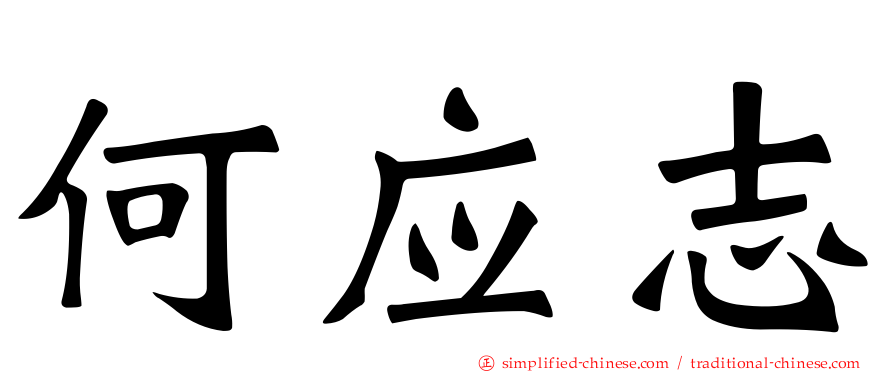 何应志