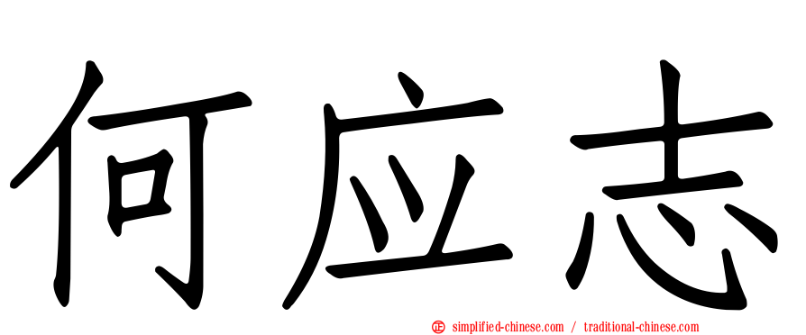 何应志