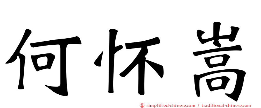 何怀嵩