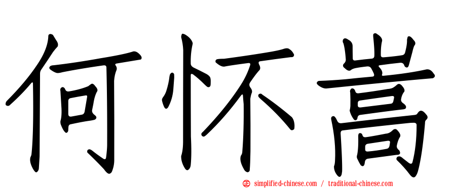 何怀嵩