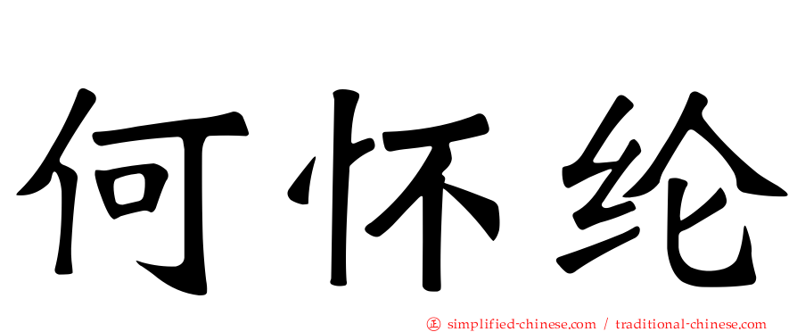 何怀纶