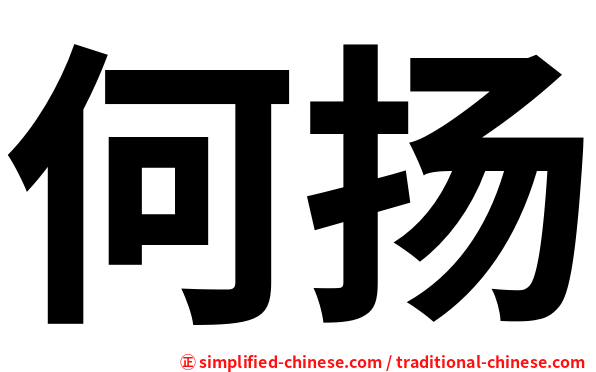 何扬