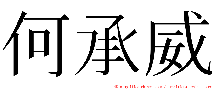 何承威 ming font