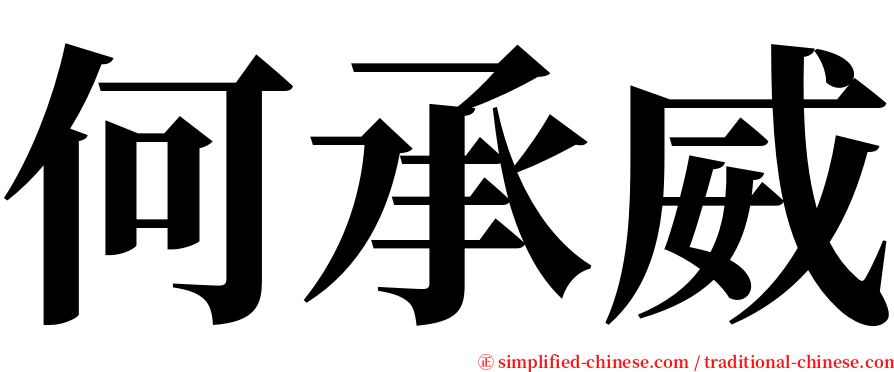 何承威 serif font
