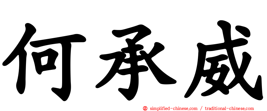 何承威