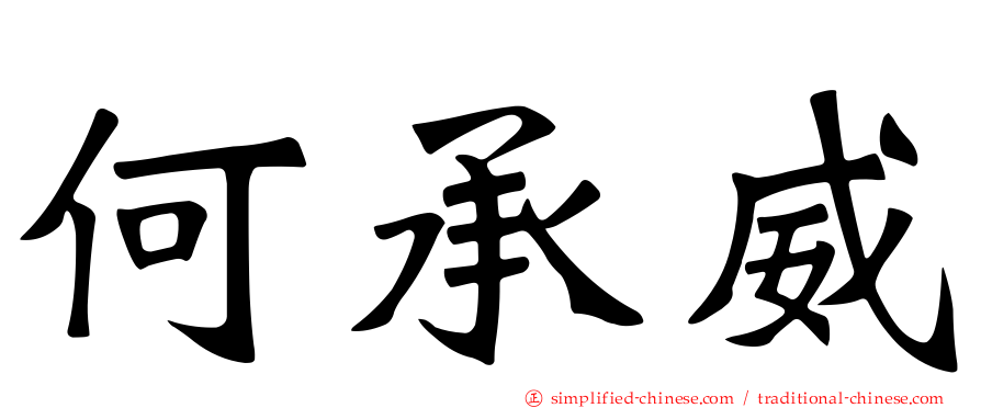 何承威