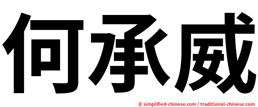 何承威