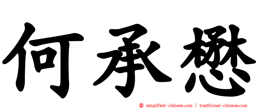 何承懋