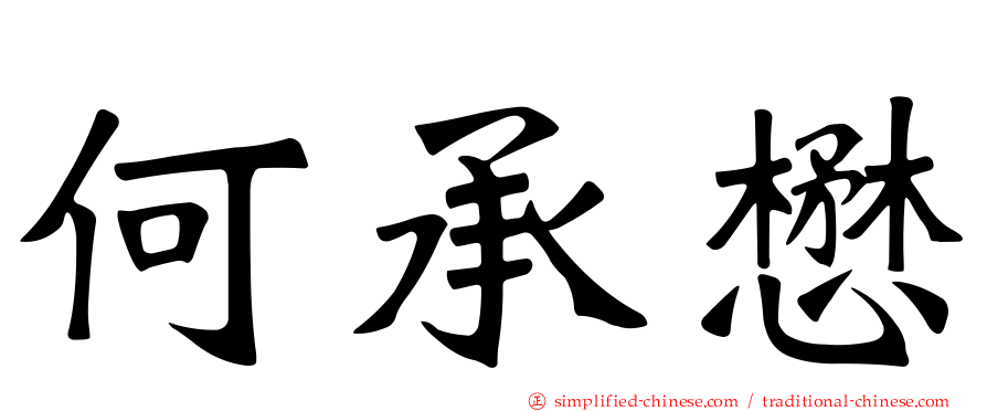 何承懋