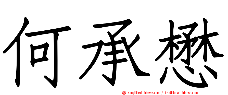 何承懋