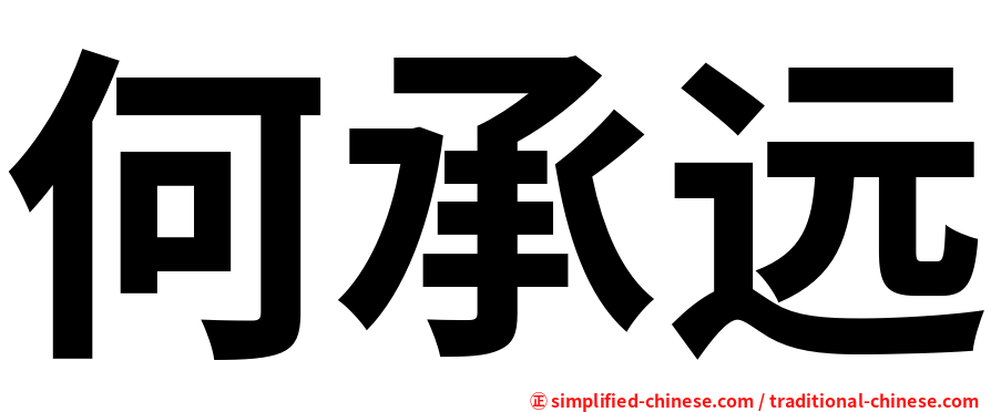 何承远