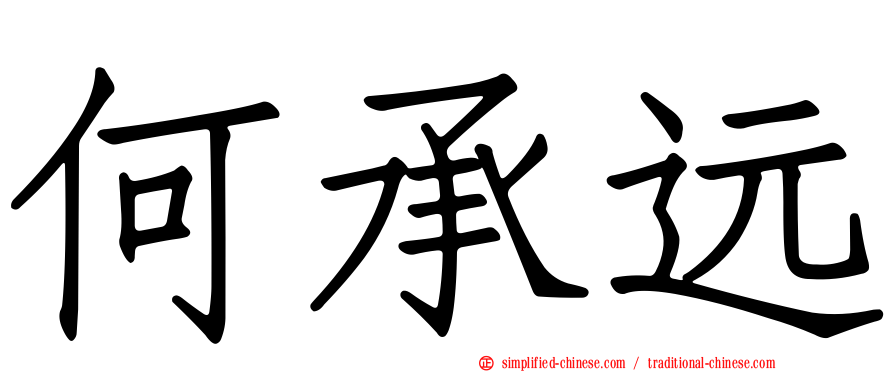 何承远