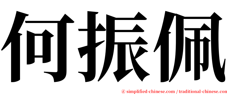 何振佩 serif font